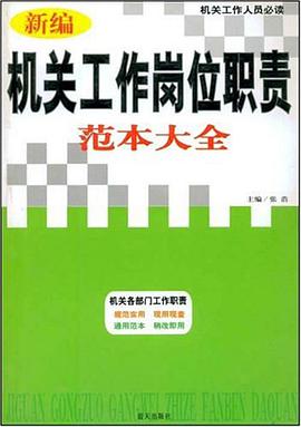 新编机关工作岗位职责范本大全 pdf epub mobi 电子书 下载