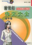 全国名牌大学附中作文大全（高中卷） pdf epub mobi 电子书 下载