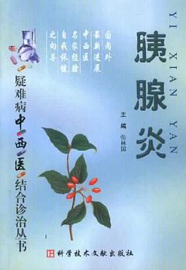 胰腺炎 pdf epub mobi 电子书 下载