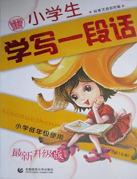 小学生学写一段话 pdf epub mobi 电子书 下载