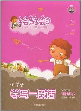小学生学写一段话 pdf epub mobi 电子书 下载
