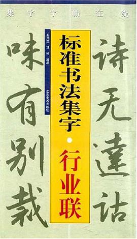 标准书法集字.行业联-集字字帖在线
