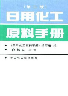 日用化工原料手册(第二版) pdf epub mobi 电子书 下载