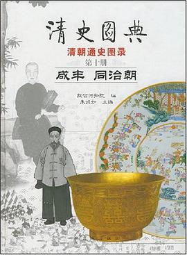 清史图典·咸丰 同治朝 pdf epub mobi 电子书 下载