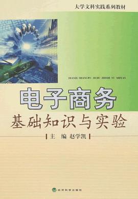 電子商務基礎知識與實驗 pdf epub mobi 電子書 下載