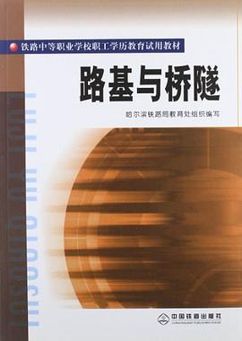 路基与桥隧 pdf epub mobi 电子书 下载