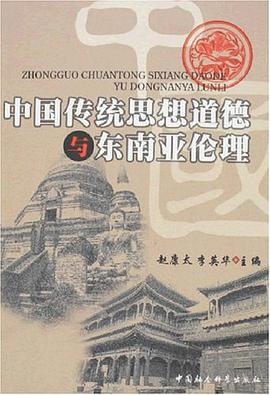中国传统思想道德与东南亚伦理 pdf epub mobi 电子书 下载