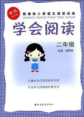 新课标小学语文阅读训练 pdf epub mobi 电子书 下载