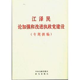 江泽民论加强和改进执政党建设 pdf epub mobi 电子书 下载