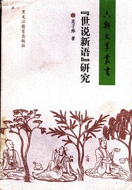 《世说新语》研究 pdf epub mobi 电子书 下载