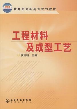 工程材料及成型工艺 pdf epub mobi 下载