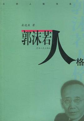 郭沫若人格 pdf epub mobi 电子书 下载