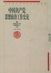 中国共产党思想政治工作史论 pdf epub mobi 电子书 下载