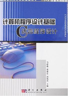 计算机程序设计基础 pdf epub mobi 电子书 下载