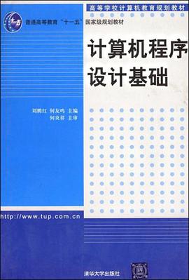 计算机程序设计基础 pdf epub mobi 电子书 下载