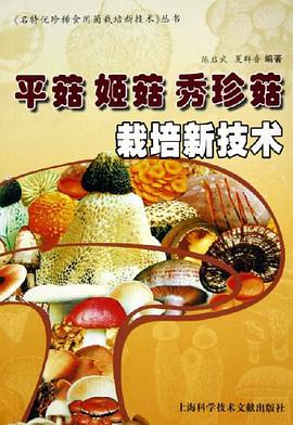 平菇 姬菇 秀珍菇栽培新技术 pdf epub mobi 电子书 下载