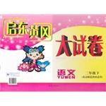 2012春新版启东黄冈大试卷