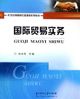 国际贸易实务 pdf epub mobi 电子书 下载