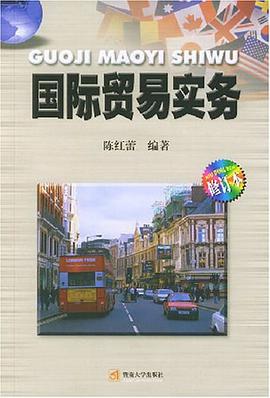 國際貿易實務 pdf epub mobi 電子書 下載