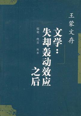 王蒙文存.23,综论 代言 附录 文学失却轰动效应之后