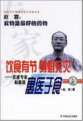 专家谈饮食有节 身必无灾-首席专家赵霖谈寓医于食 pdf epub mobi 电子书 下载