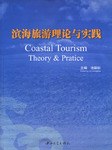 滨海旅游理论与实践 pdf epub mobi 电子书 下载