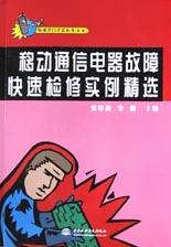 移动通信电器故障快速检修实例精选 pdf epub mobi 电子书 下载
