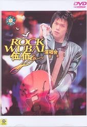 伍佰ROCK WUBAI(伍佰来了)演唱会(DVD) pdf epub mobi 电子书 下载
