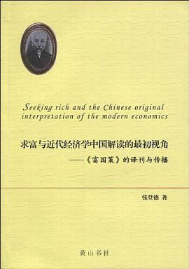 求富与近代经济学中国解读的最初视角 pdf epub mobi 电子书 下载
