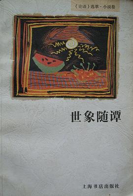 世象随谭 pdf epub mobi 电子书 下载
