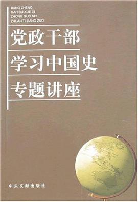 党政干部学习中国史专题讲座 pdf epub mobi 电子书 下载