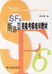 SF6断路器技能考核培训教材 pdf epub mobi 电子书 下载