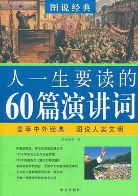 人一生要读的60篇演讲词 pdf epub mobi 电子书 下载