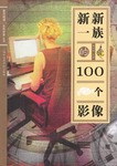 新新一族的100个影像 pdf epub mobi 电子书 下载