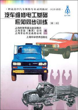 汽车维修电工基础应知同步训练 pdf epub mobi 电子书 下载
