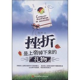 挫折是上帝掉下来的礼物 pdf epub mobi 电子书 下载