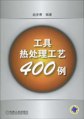 工具热处理工艺400例 pdf epub mobi 电子书 下载