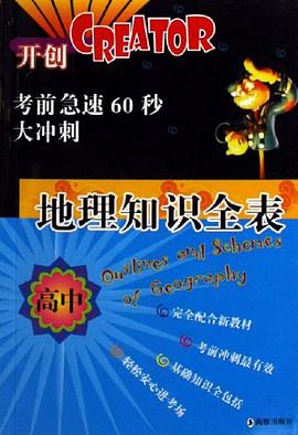 高中地理知识全表-考前急速60秒大冲刺 pdf epub mobi 电子书 下载