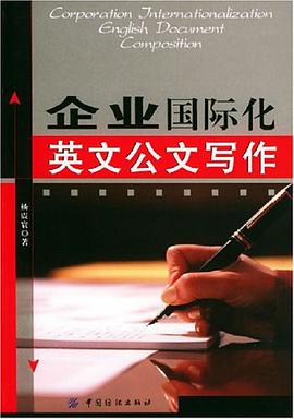 企业国际化英文公文写作 pdf epub mobi 电子书 下载