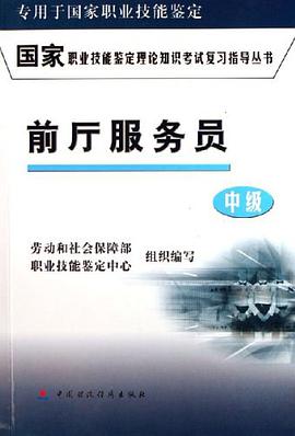 前厅服务员（中级） pdf epub mobi 电子书 下载