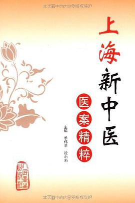 上海新中医医案精粹 pdf epub mobi 电子书 下载