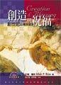 Creation and Blessing - Chinese Edition Traditional pdf epub mobi 电子书 下载