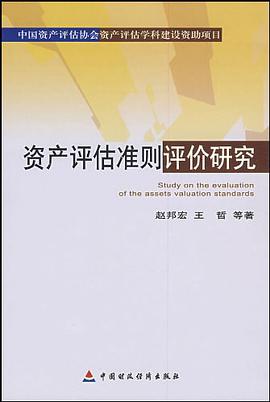资产评估准则评价研究 pdf epub mobi 电子书 下载