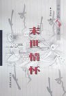 末世情怀 pdf epub mobi 电子书 下载