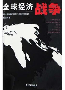 全球經濟戰爭 pdf epub mobi 電子書 下載