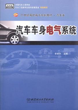 汽车车身电气系统 pdf epub mobi 电子书 下载