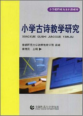 小学古诗教学研究 pdf epub mobi 电子书 下载
