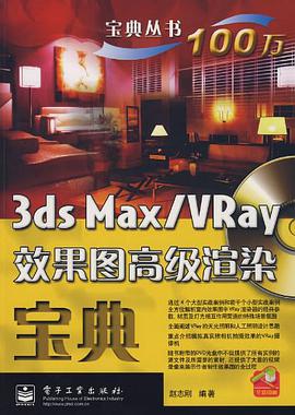 3ds Max/VRay效果图高级渲染宝典 pdf epub mobi 电子书 下载