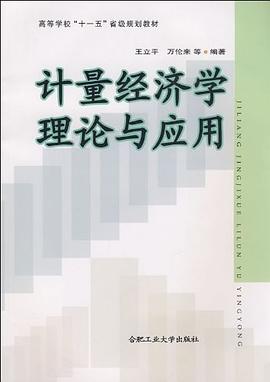 计量经济学理论与应用 pdf epub mobi 下载