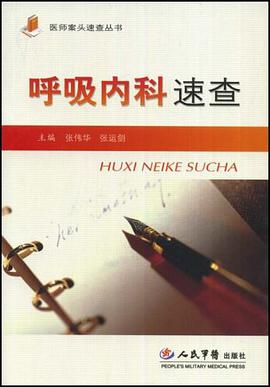 呼吸内科速查 pdf epub mobi 电子书 下载